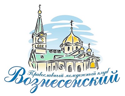Православный молодежный клуб "ВОЗНЕСЕНСКИЙ"