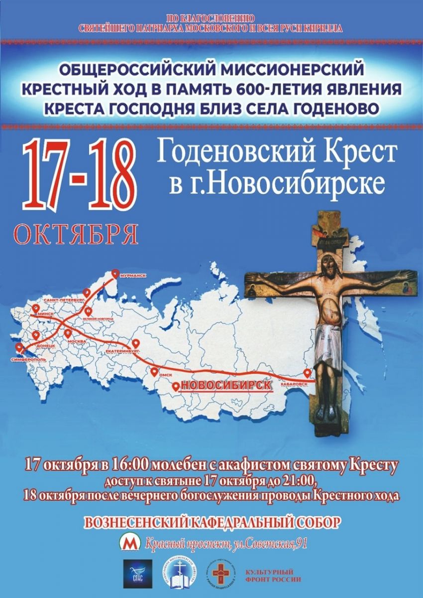 29.09.2023 | 17-18 октября в Новосибирске будет пребывать Годеновский Крест